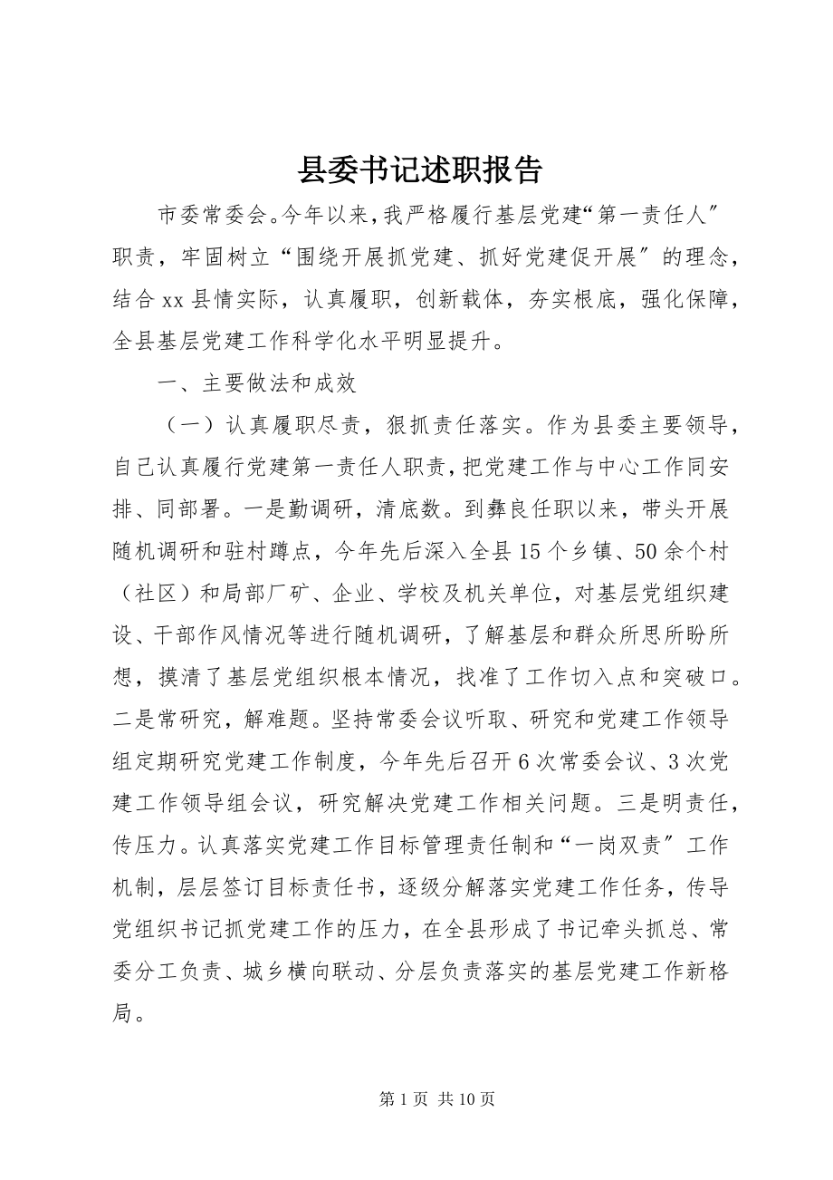 2023年县委书记述职报告.docx_第1页