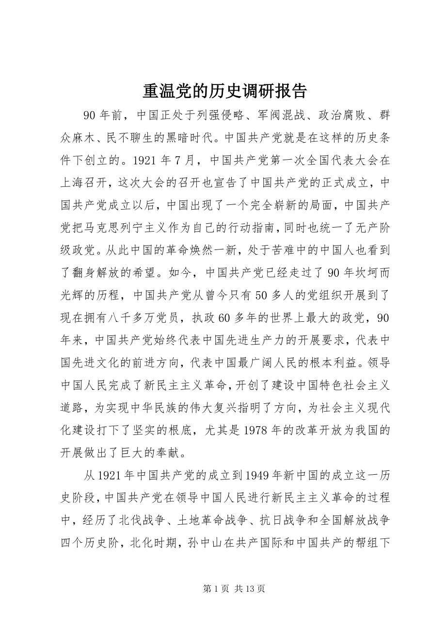 2023年重温党的历史调研报告.docx_第1页