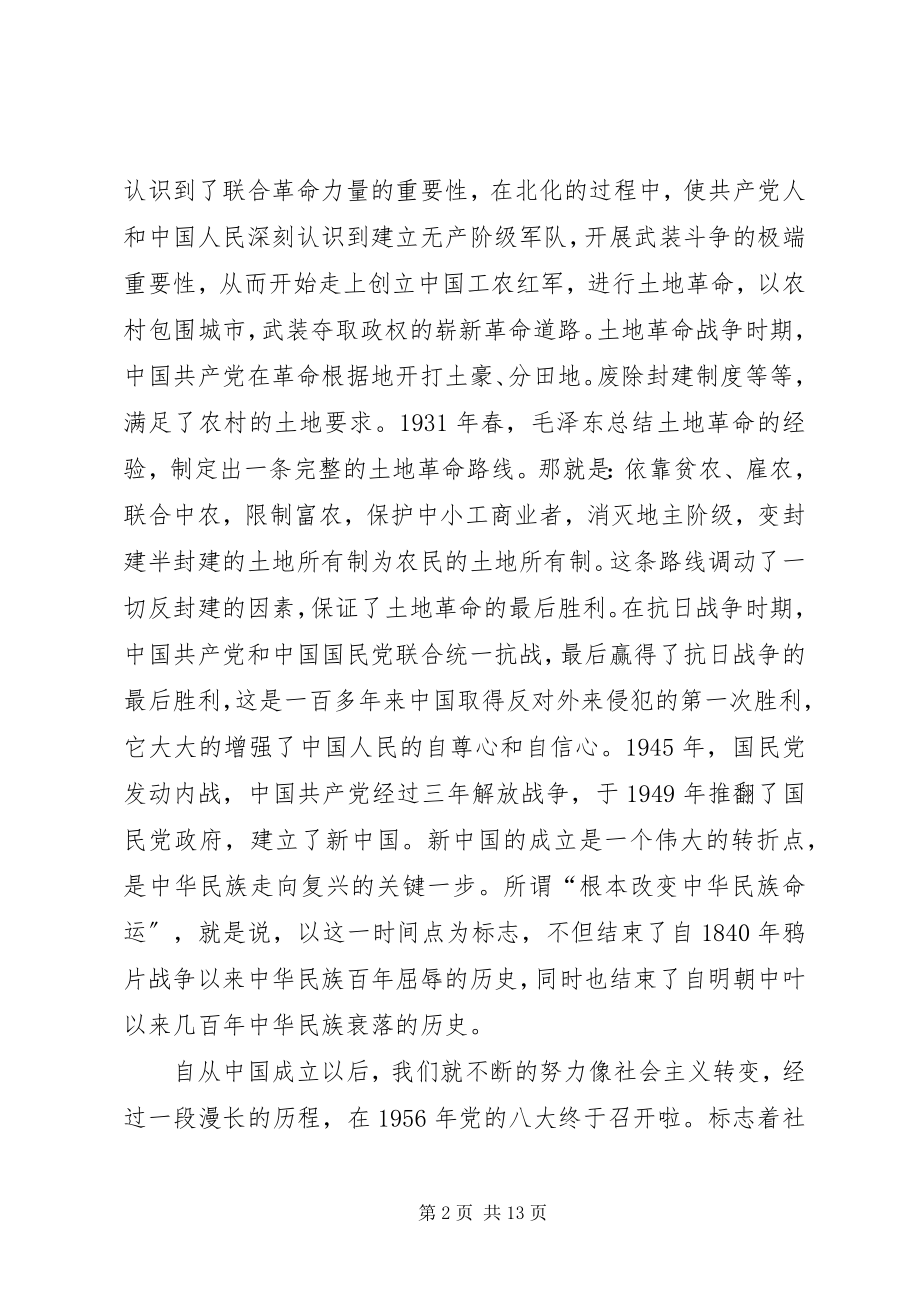 2023年重温党的历史调研报告.docx_第2页