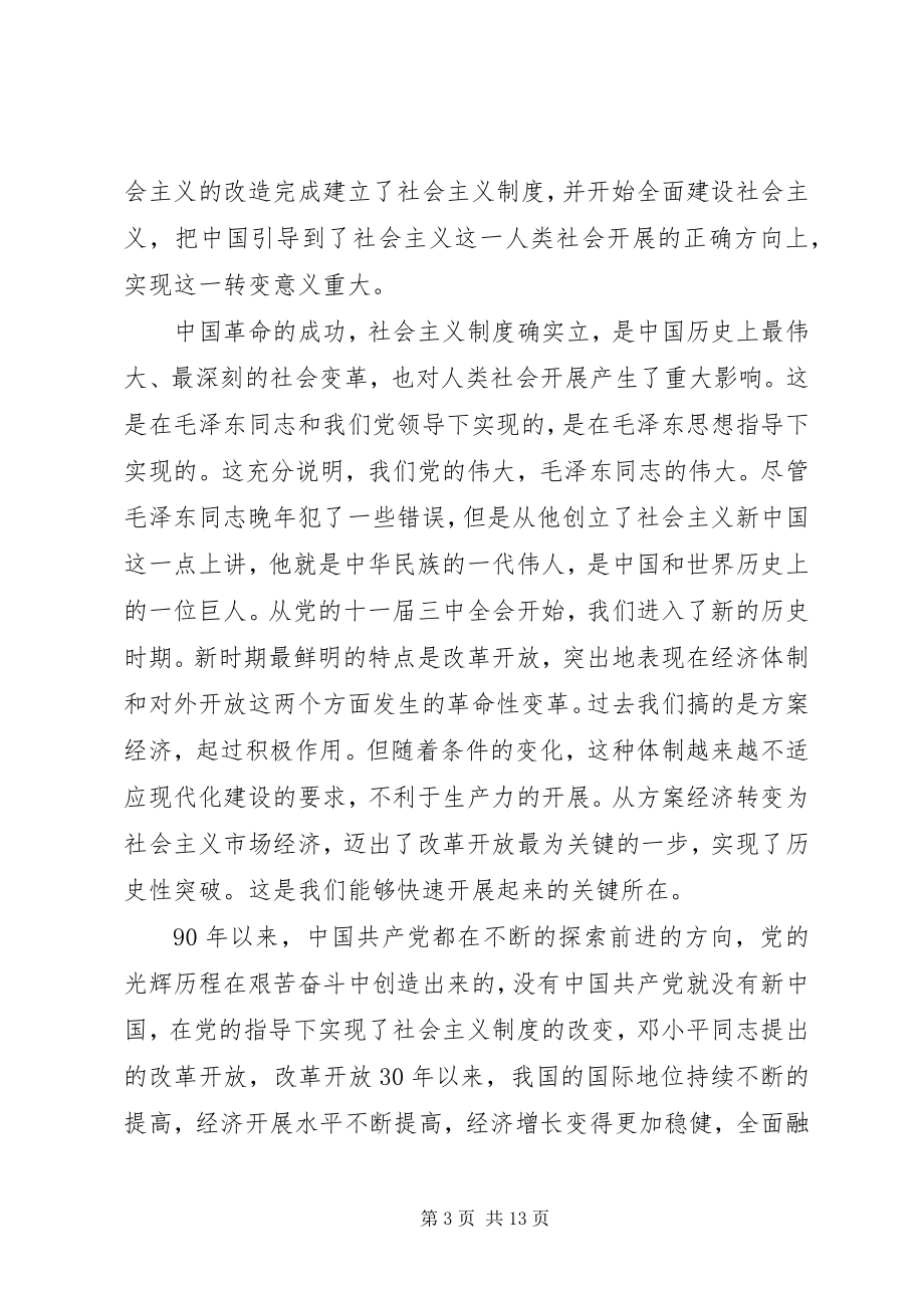 2023年重温党的历史调研报告.docx_第3页