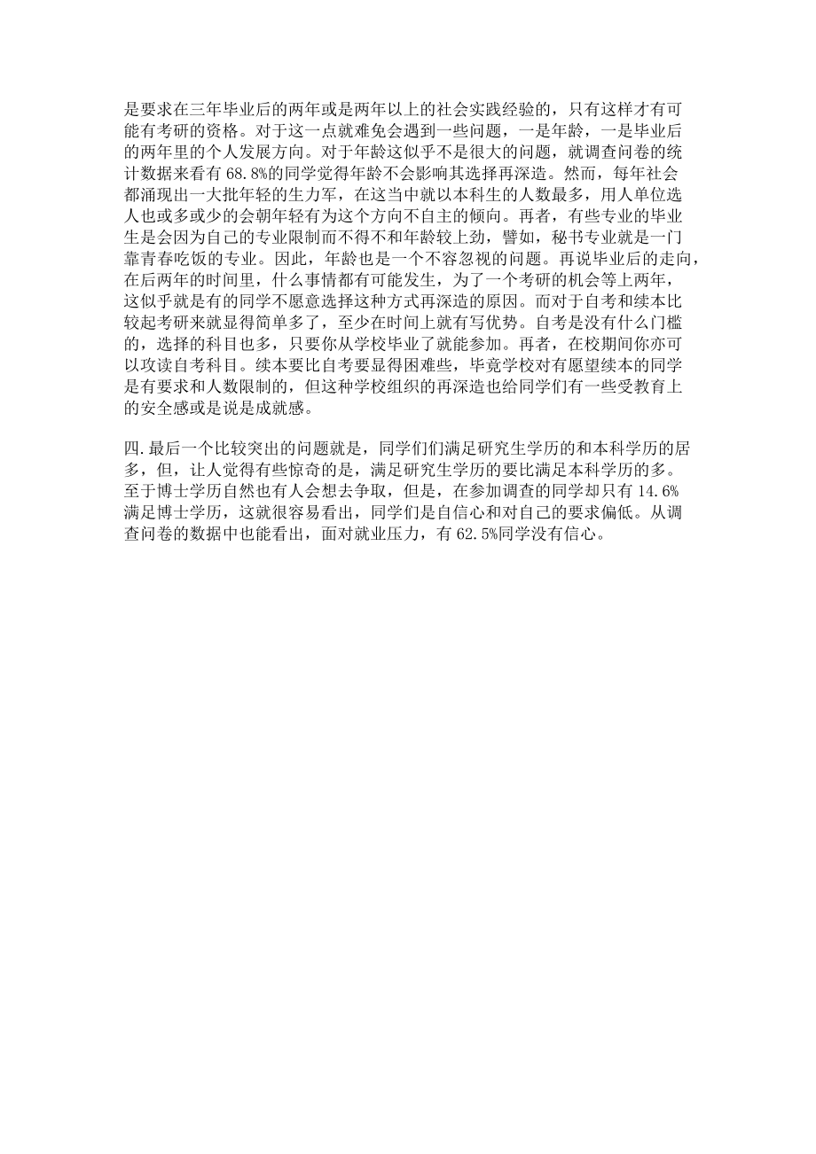 2023年大学生再深造状况问题的调研报告 大学生调研报告的.doc_第2页