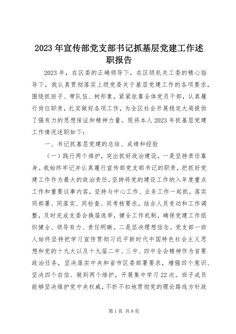 2023年宣传部党支部书记抓基层党建工作述职报告.docx_第1页