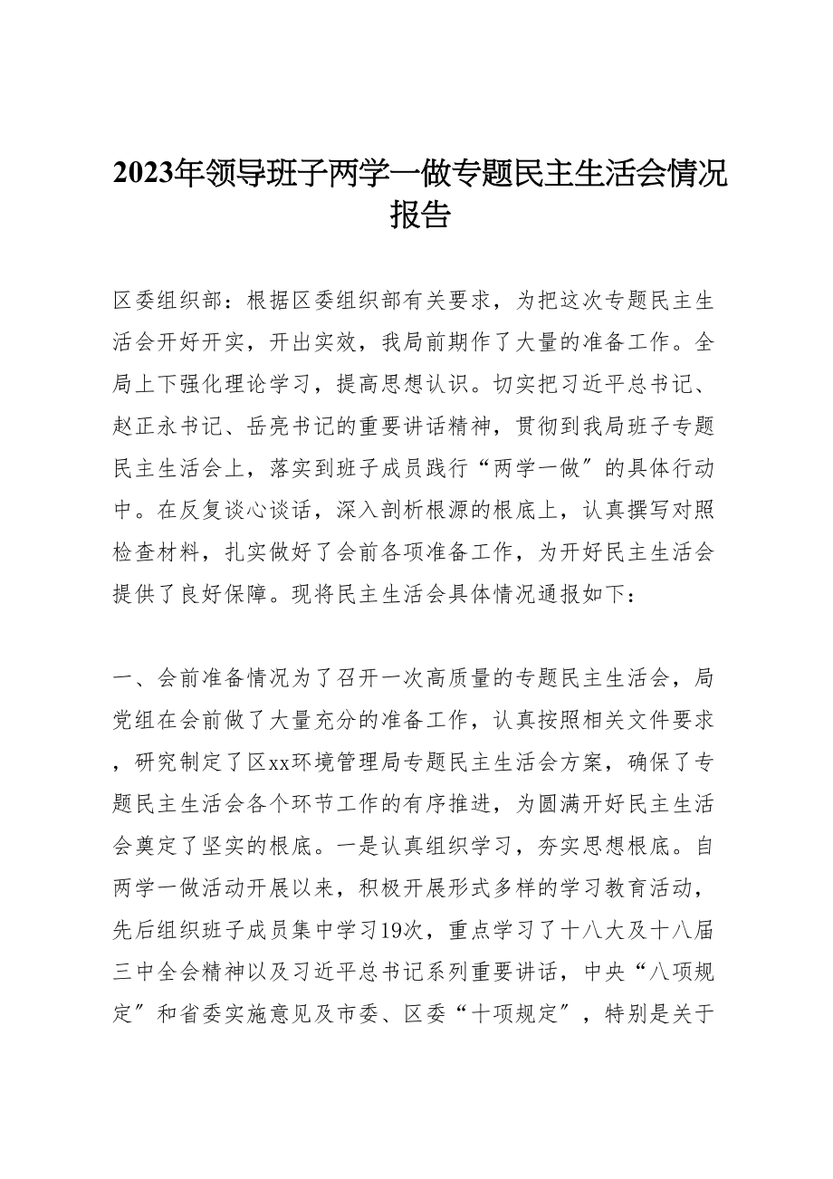 2023年年年领导班子两学一做专题民主生活会情况报告.doc_第1页