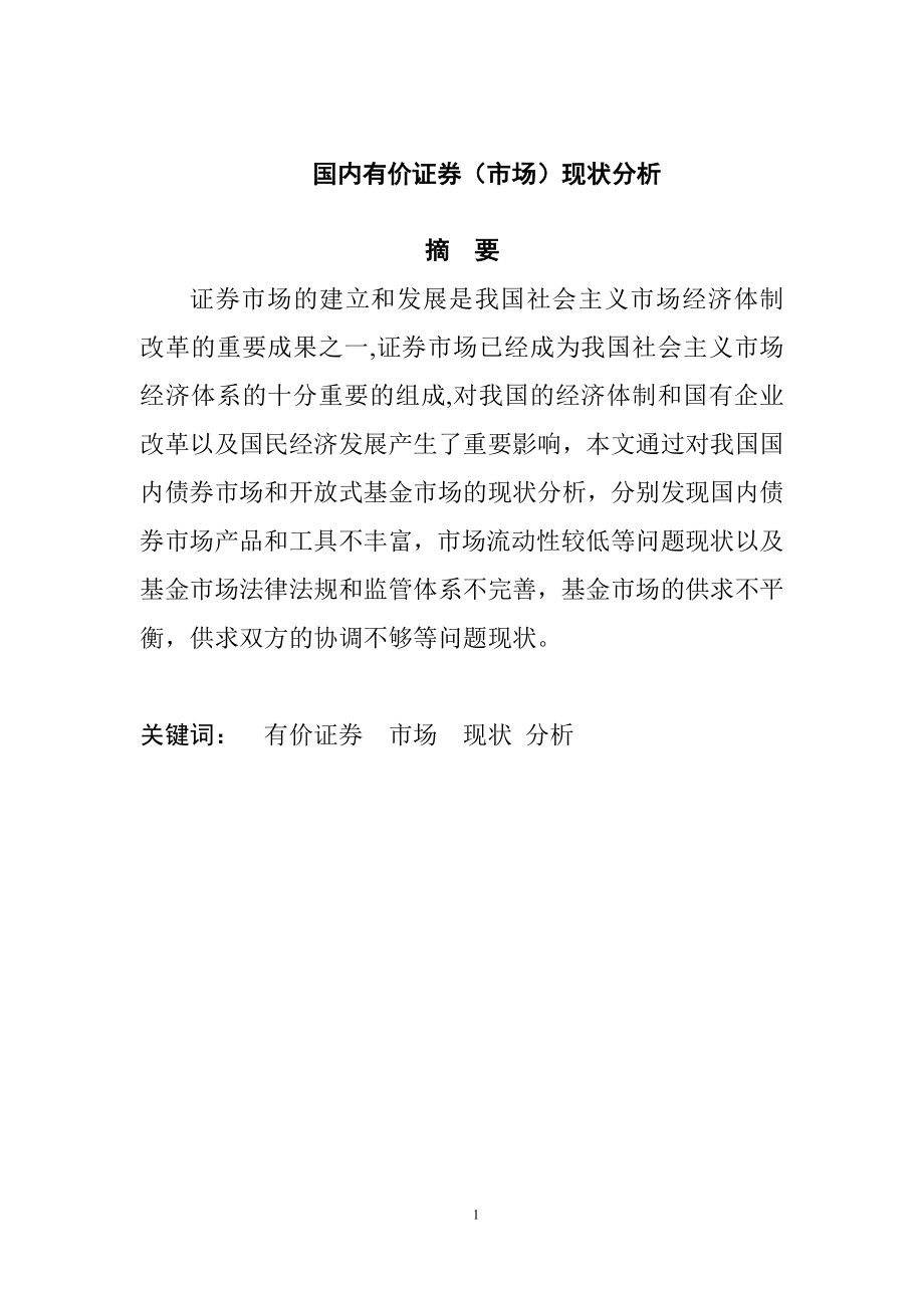 国内有价证券市场现状分析会计学专业.doc_第1页