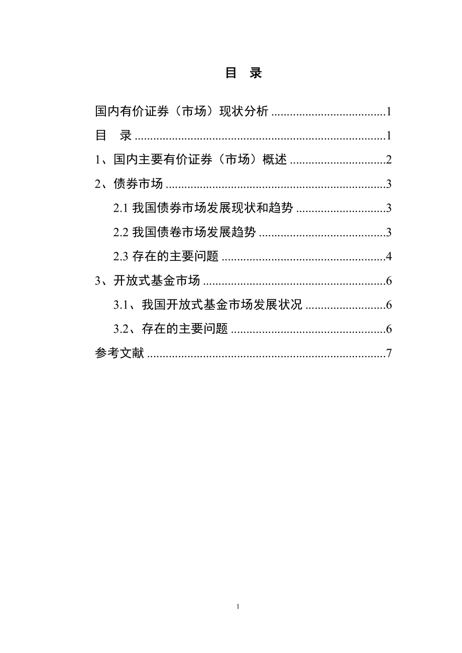 国内有价证券市场现状分析会计学专业.doc_第3页