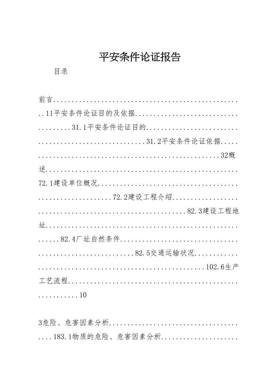 2023年安全条件论证报告.doc_第1页