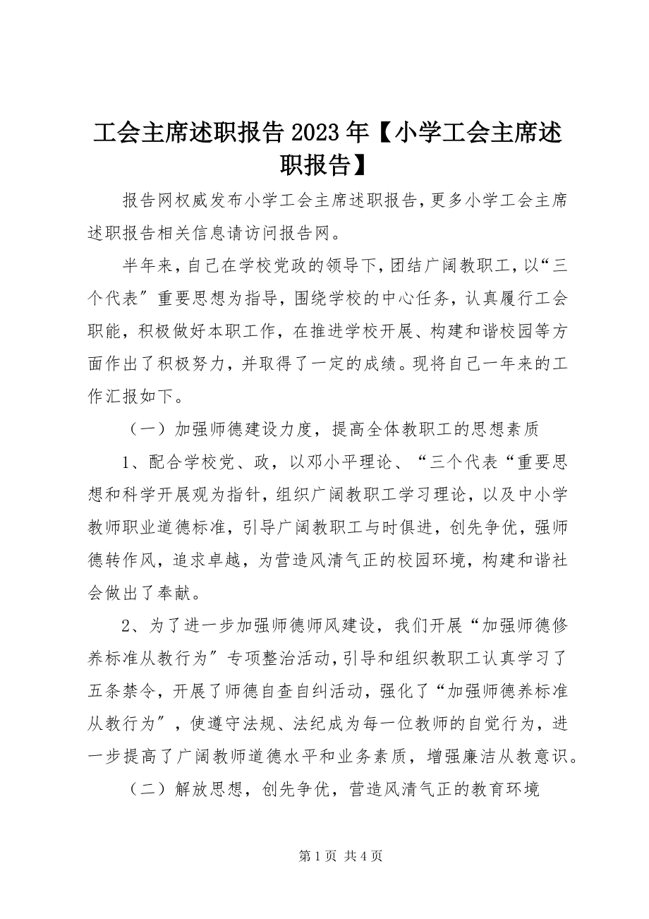 2023年工会主席述职报告某年小学工会主席述职报告.docx_第1页