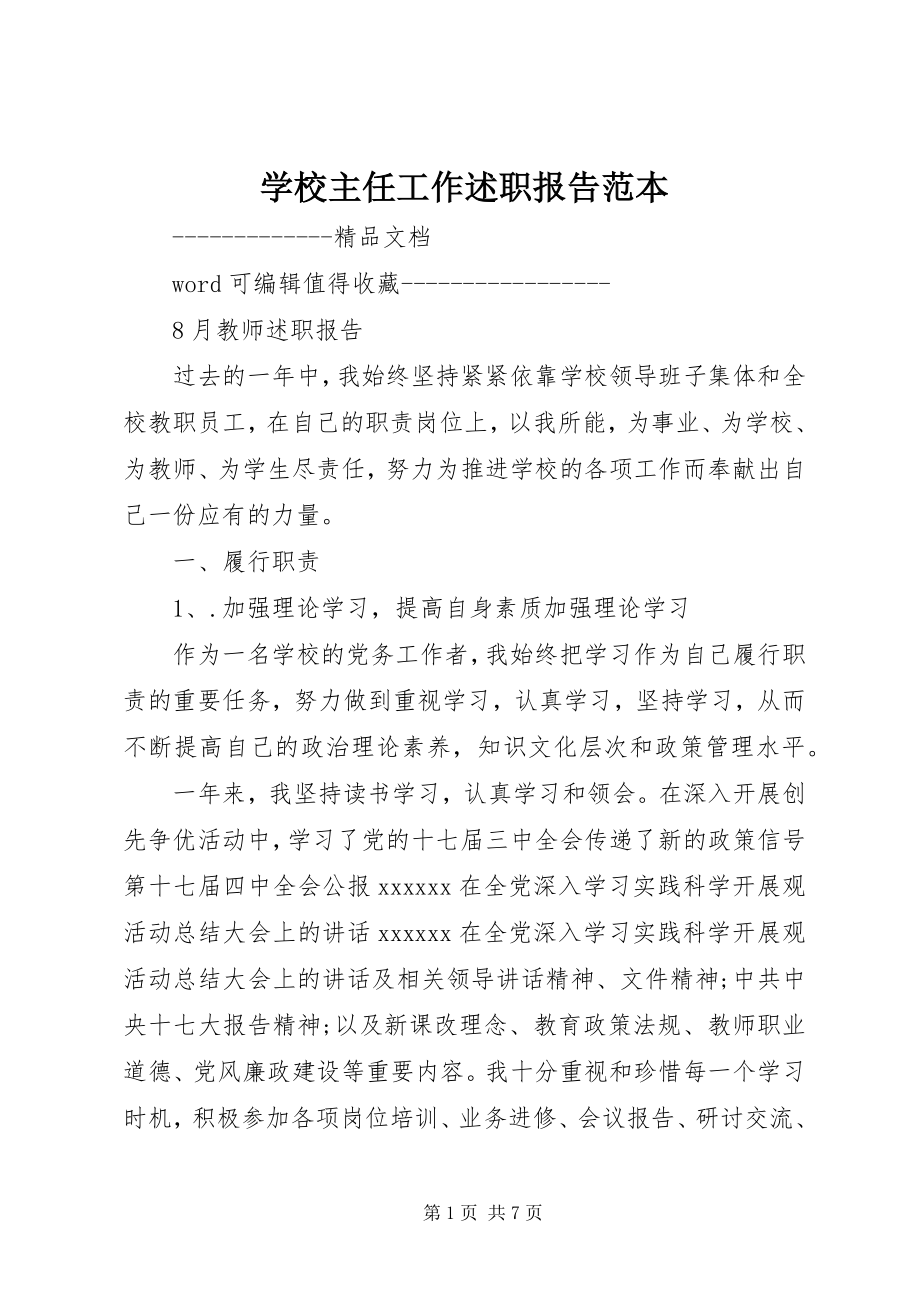 2023年学校主任工作述职报告范本.docx_第1页