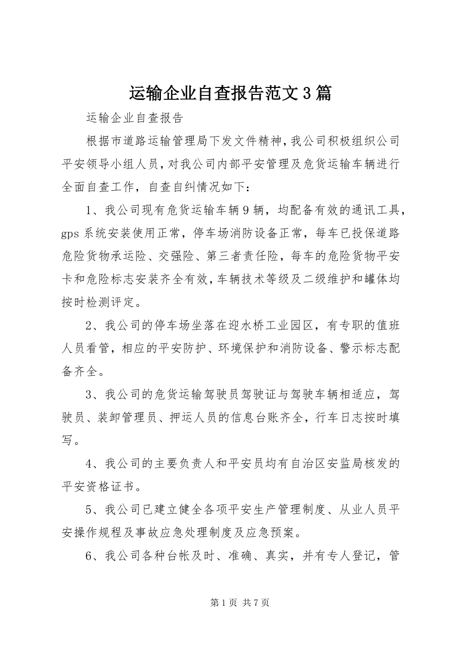 2023年运输企业自查报告3篇.docx_第1页