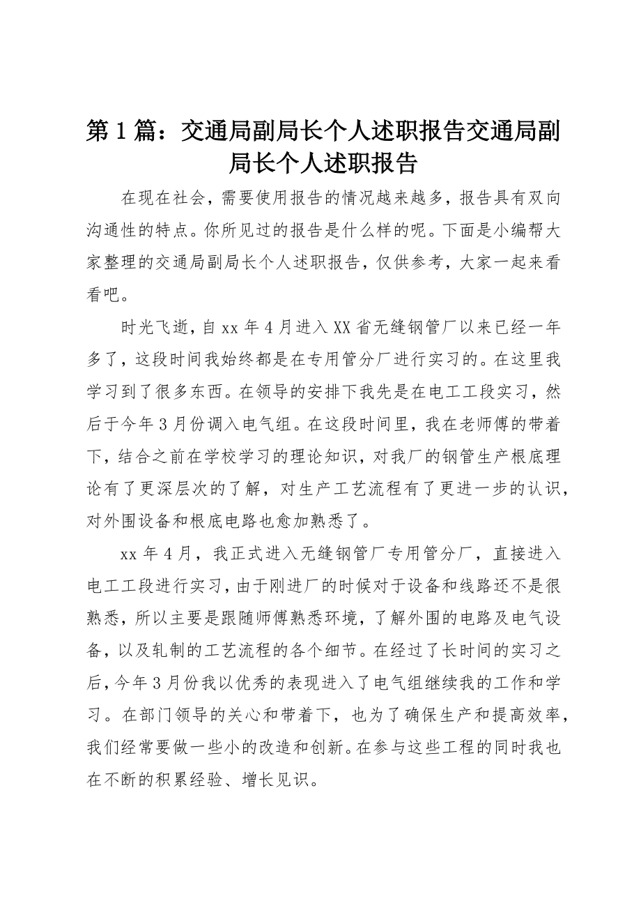 2023年第1篇交通局副局长个人述职报告交通局副局长个人述职报告新编.docx_第1页