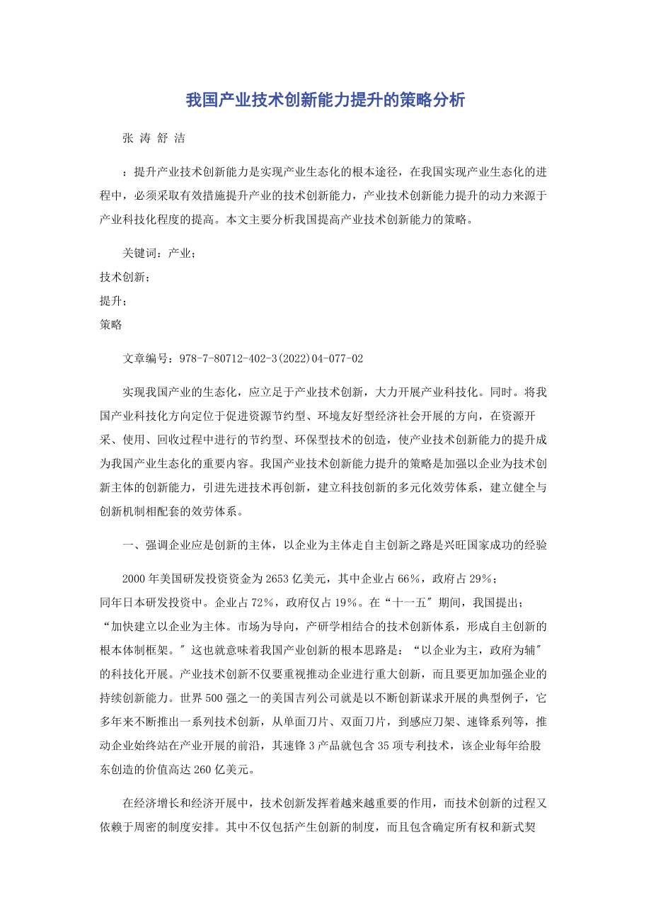 2023年我国产业技术创新能力提升的策略分析.docx_第1页