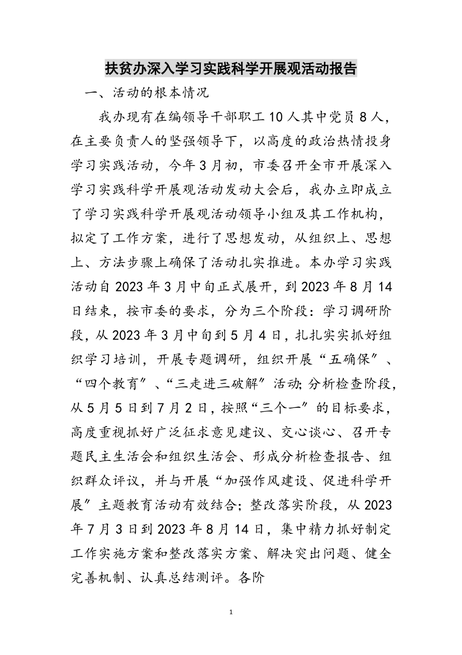 2023年扶贫办深入学习实践科学发展观活动报告范文.doc_第1页