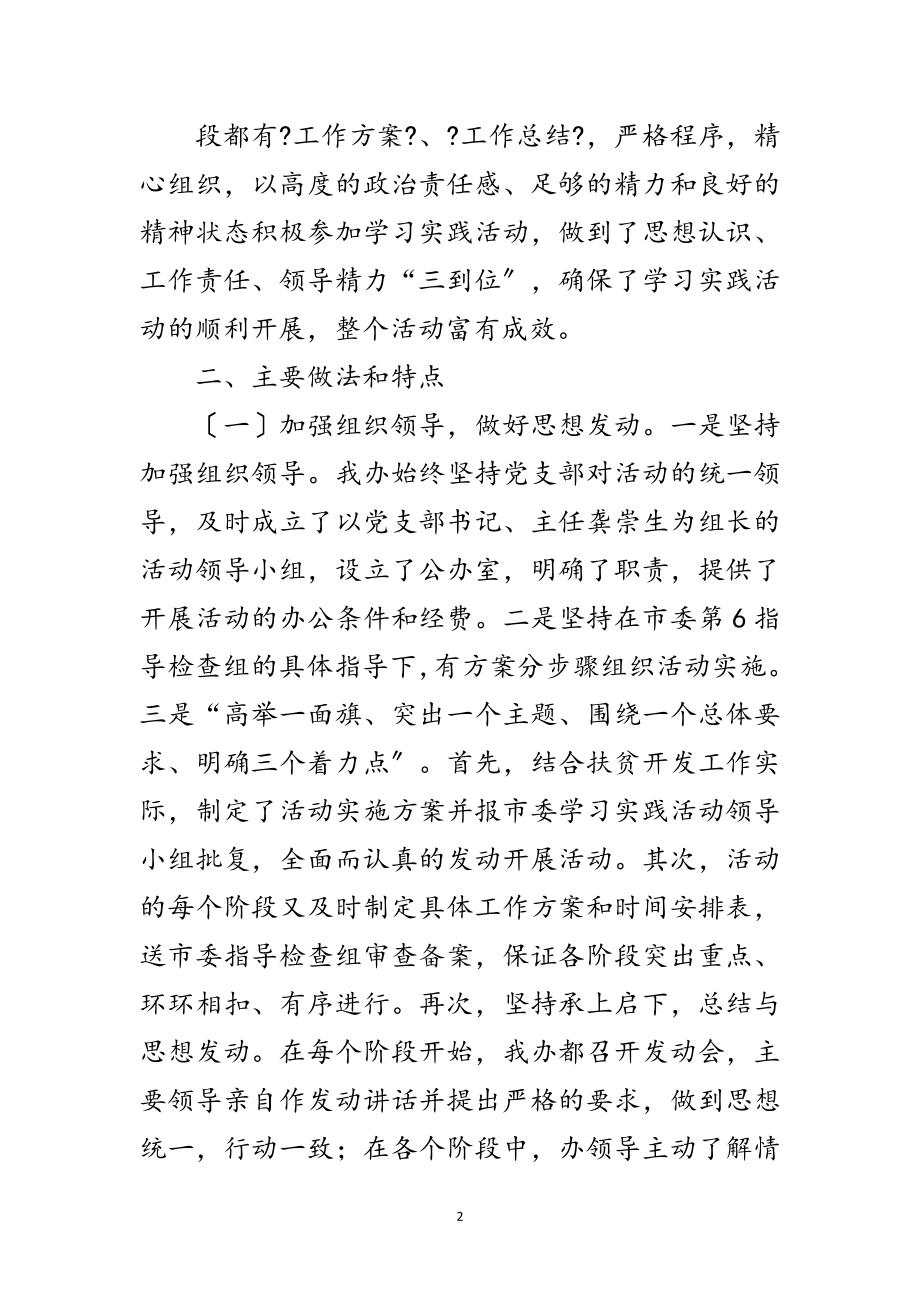 2023年扶贫办深入学习实践科学发展观活动报告范文.doc_第2页