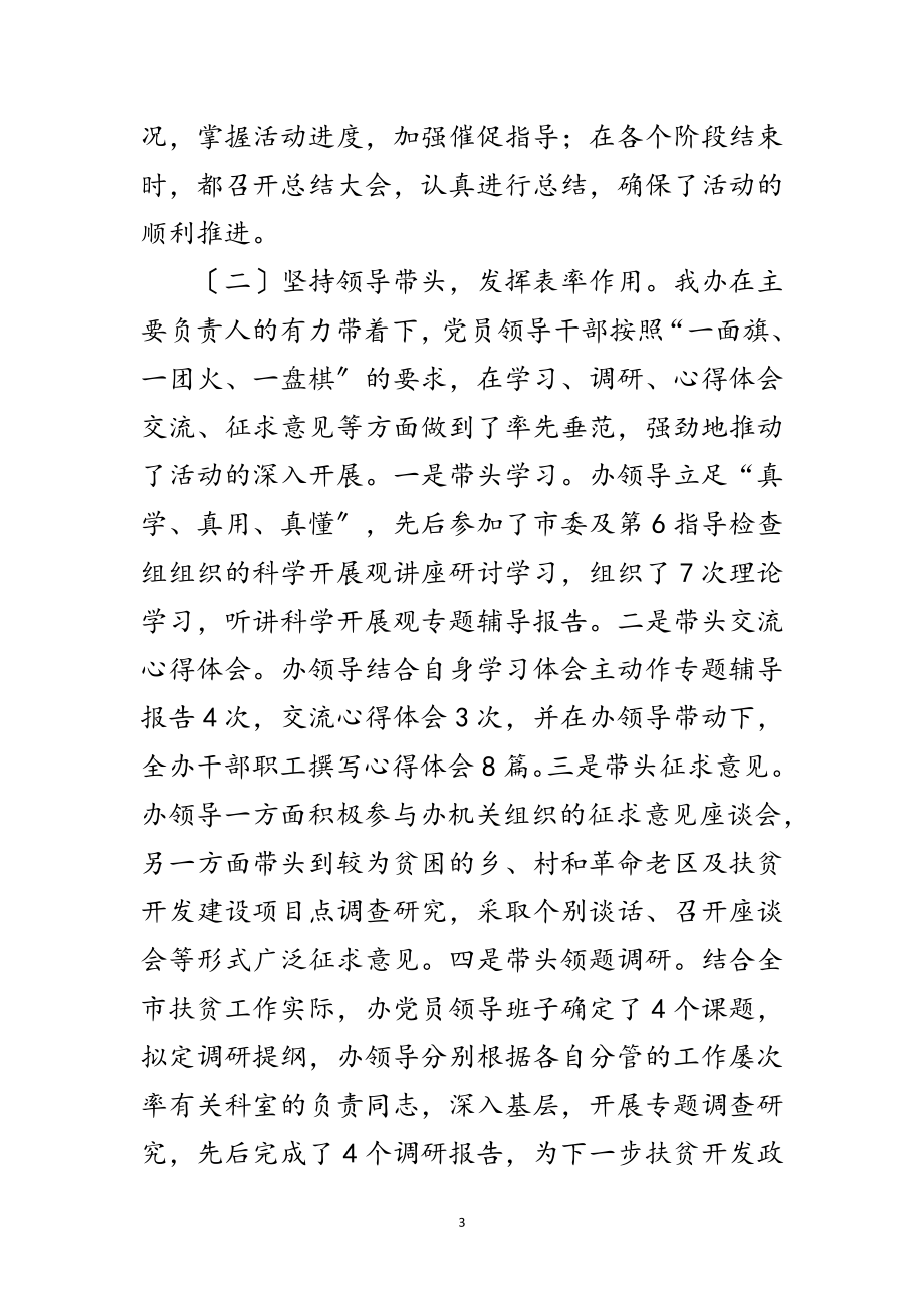 2023年扶贫办深入学习实践科学发展观活动报告范文.doc_第3页