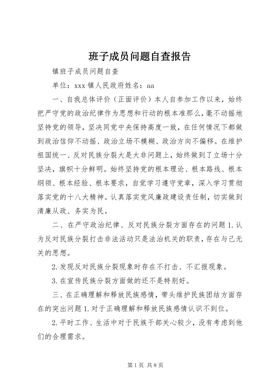 2023年班子成员问题自查报告新编.docx_第1页