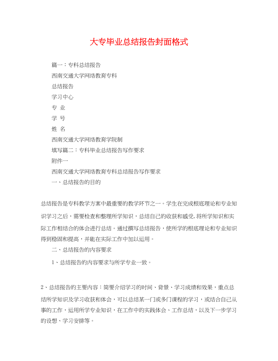 2023年大专毕业总结报告封面格式.docx_第1页