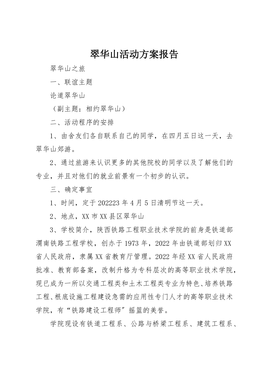 2023年翠华山活动计划报告新编.docx_第1页