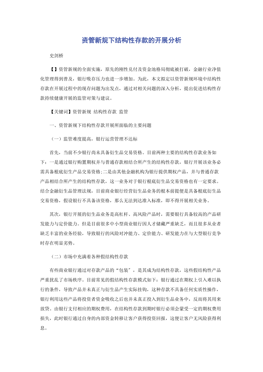 2023年资管新规下结构性存款的发展分析.docx_第1页