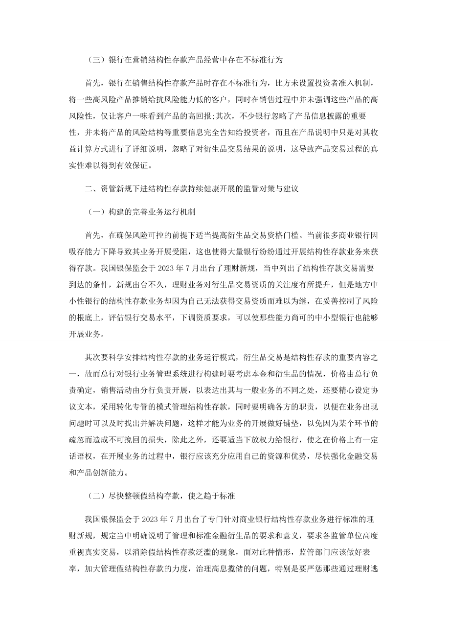 2023年资管新规下结构性存款的发展分析.docx_第2页