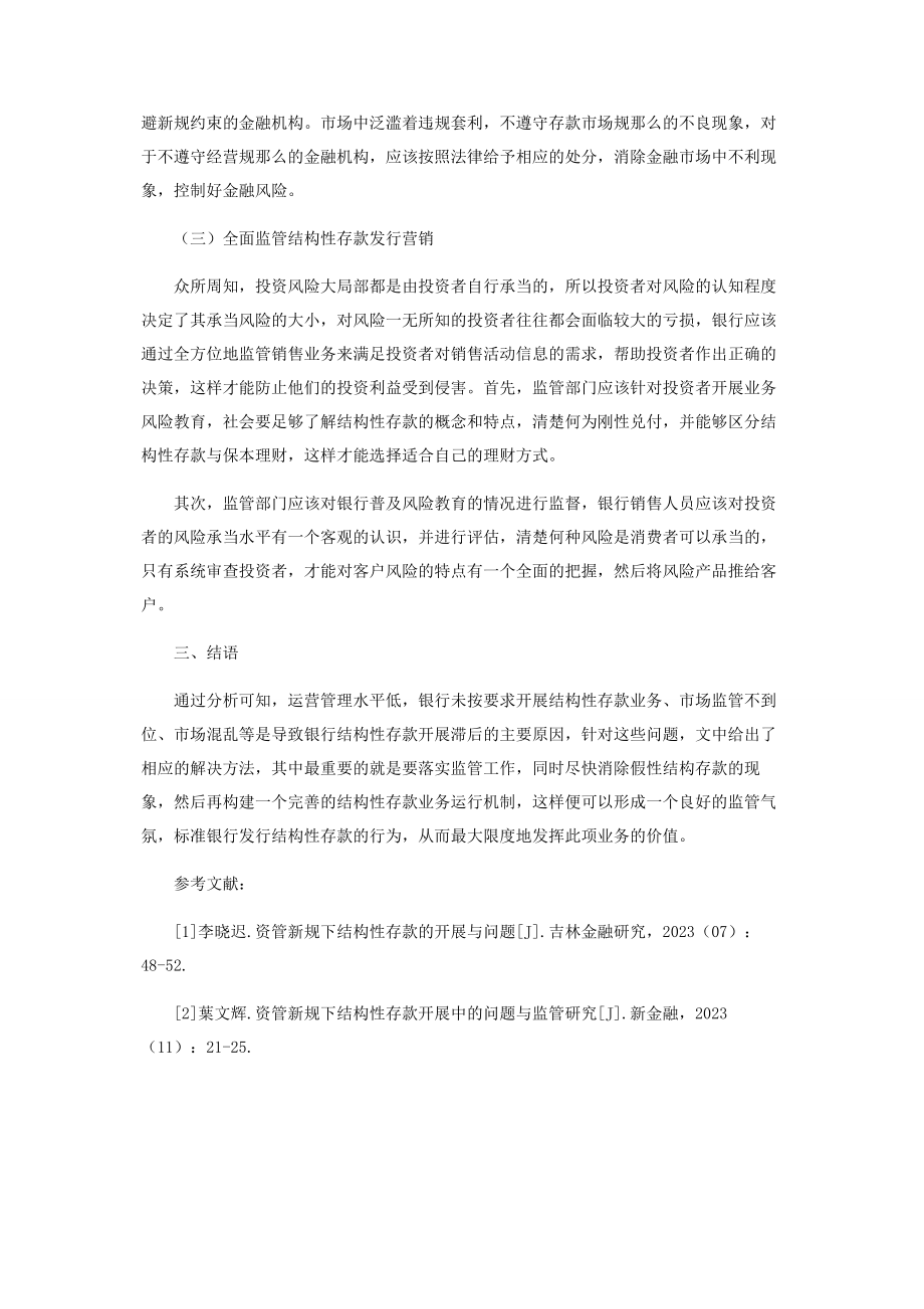 2023年资管新规下结构性存款的发展分析.docx_第3页