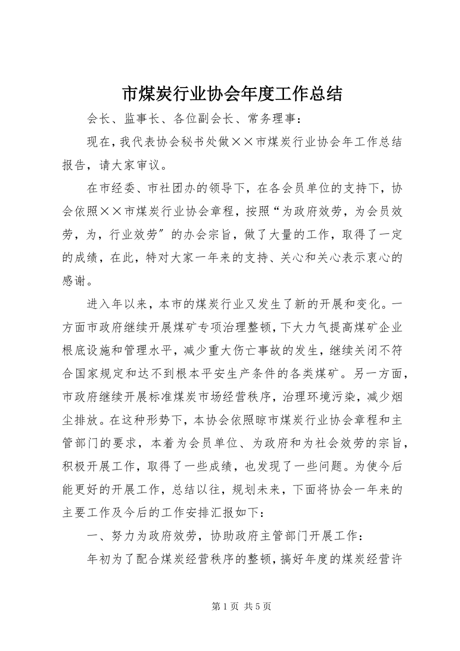 2023年市煤炭行业协会年度工作总结.docx_第1页