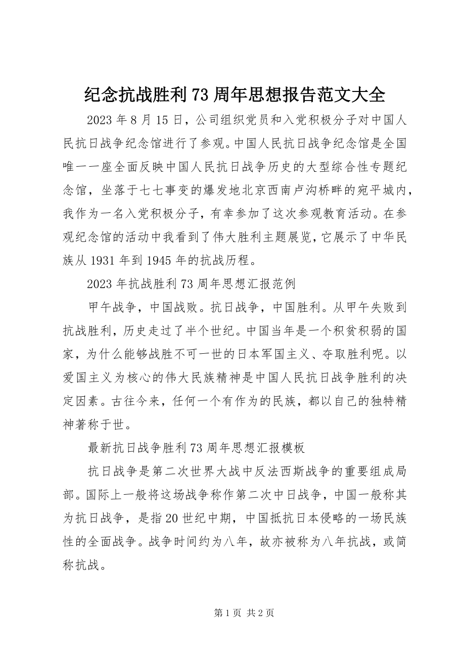 2023年纪念抗战胜利70周思想报告大全.docx_第1页