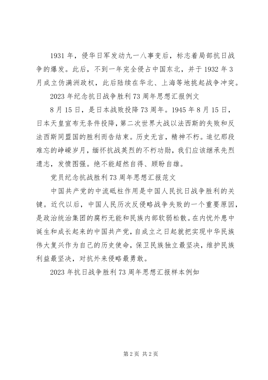 2023年纪念抗战胜利70周思想报告大全.docx_第2页