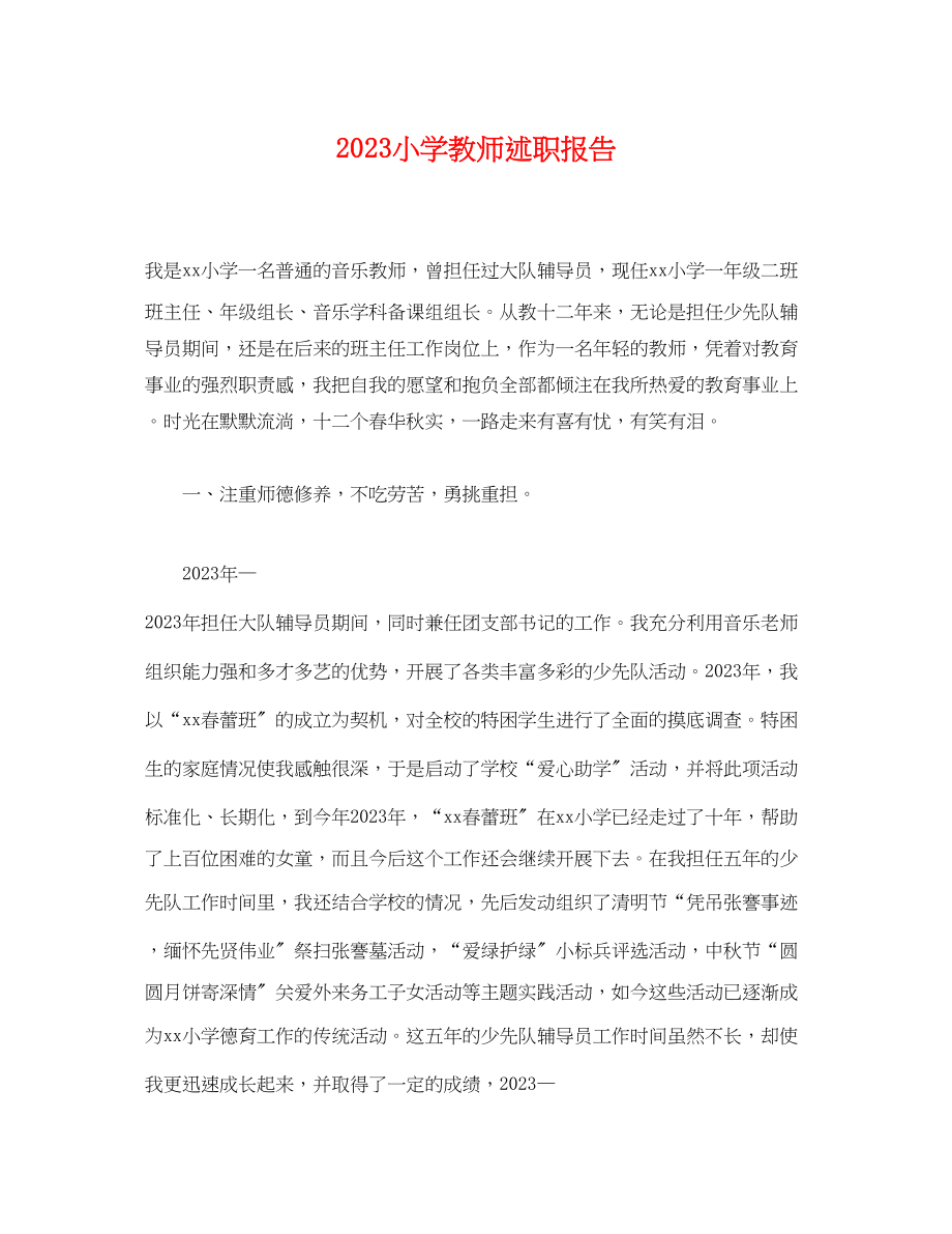 2023年小学教师述职报告.docx_第1页