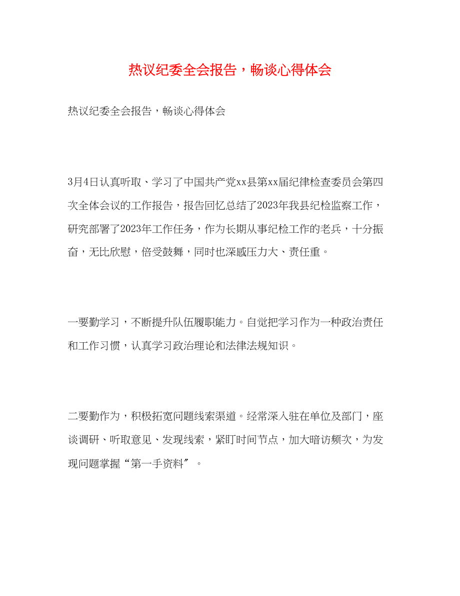 2023年热议纪委全会报告畅谈心得体会.docx_第1页