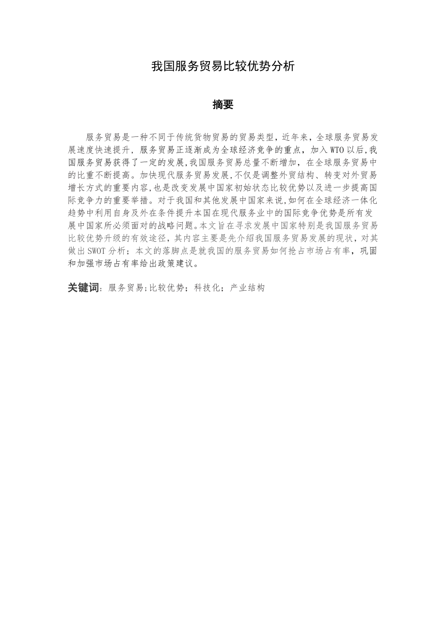 国际经济与贸易专业我国服务贸易比较优势分析.docx_第1页