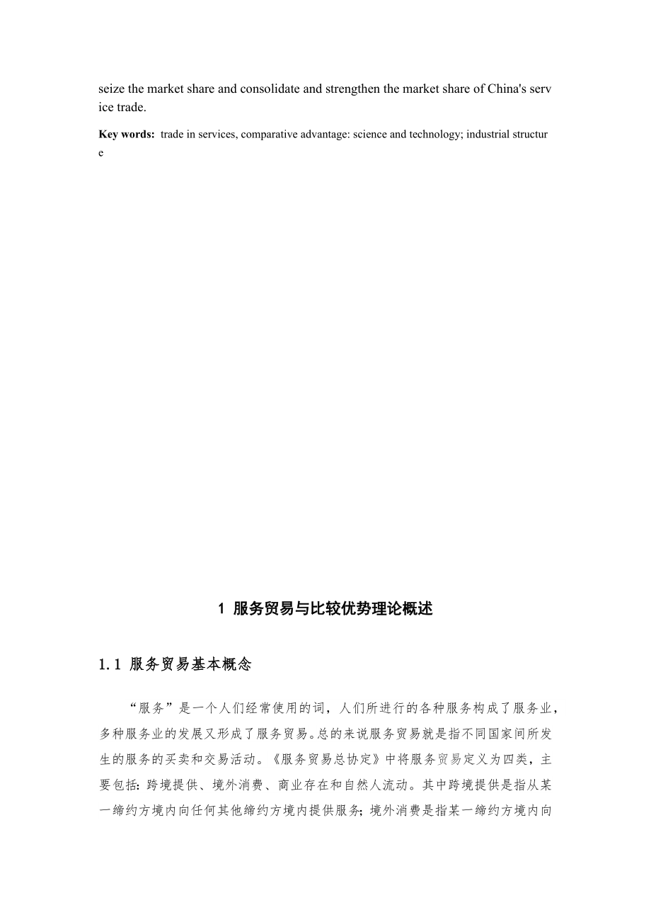 国际经济与贸易专业我国服务贸易比较优势分析.docx_第3页