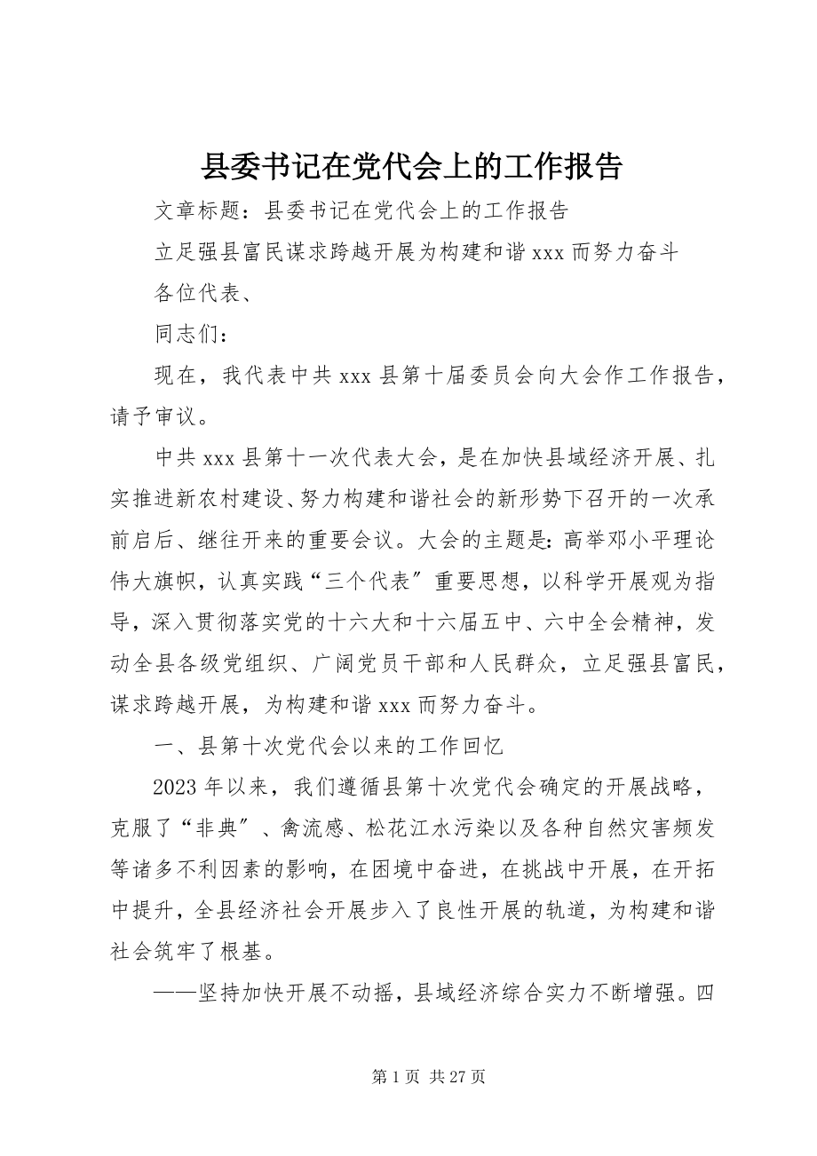 2023年县委书记在党代会上的工作报告.docx_第1页