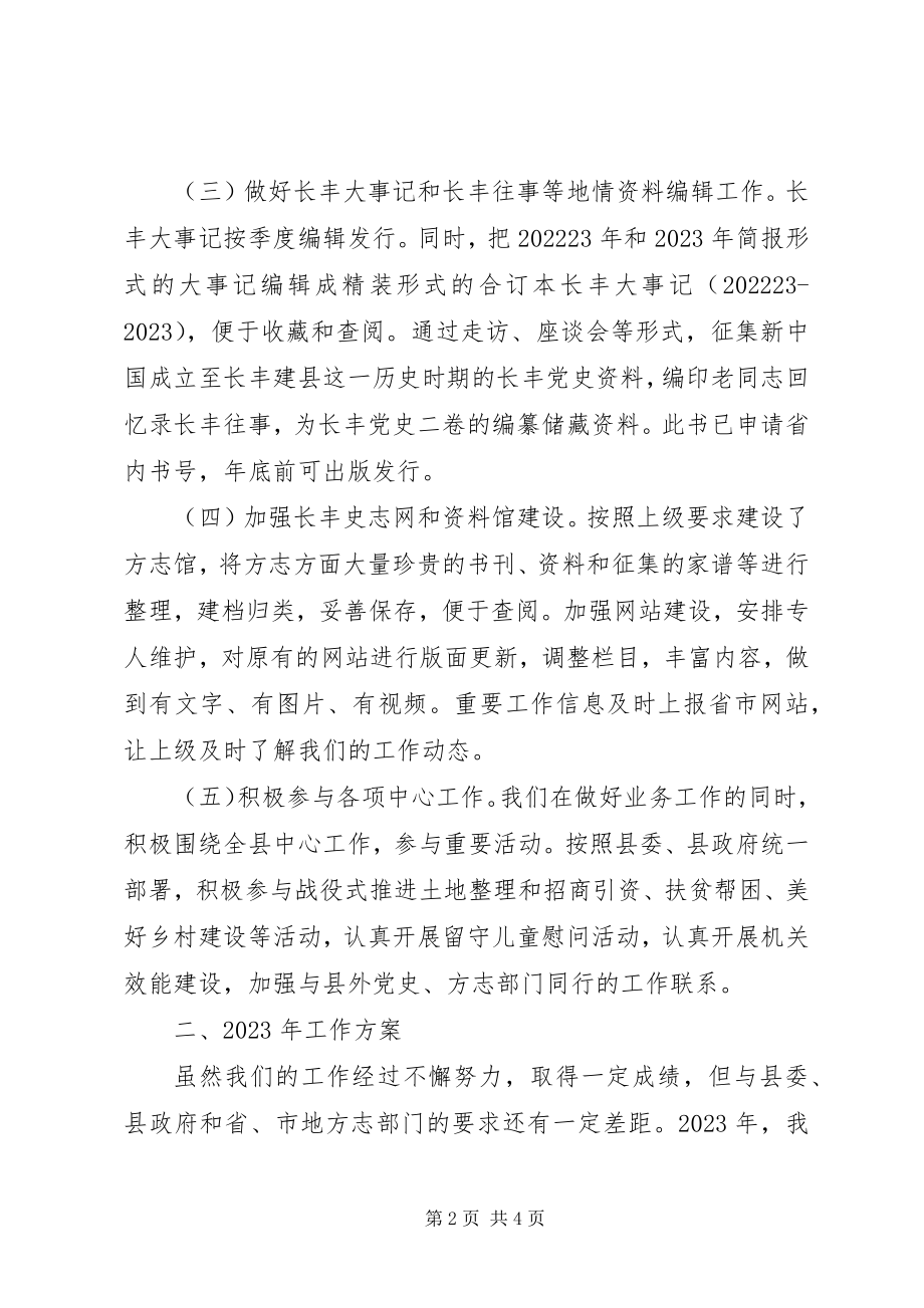 2023年县史志办工作总结报告.docx_第2页