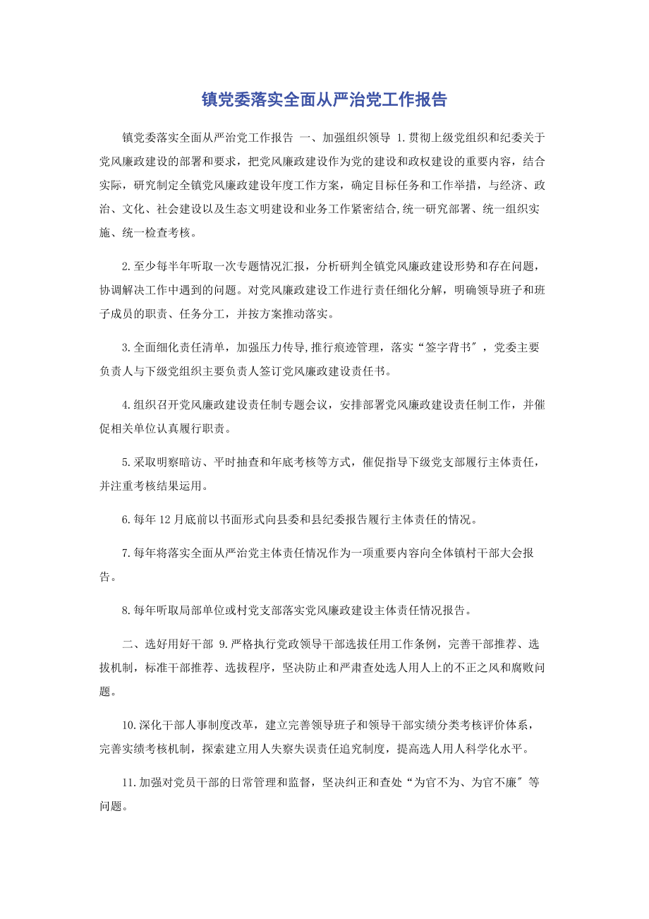 2023年镇党委落实全面从严治党工作报告.docx_第1页