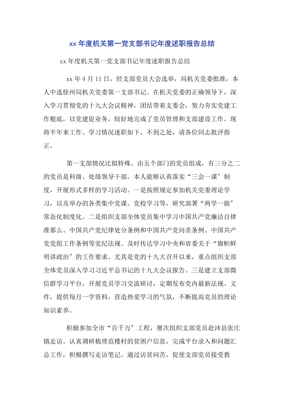 2023年度机关第一党支部书记年度述职报告总结.docx_第1页