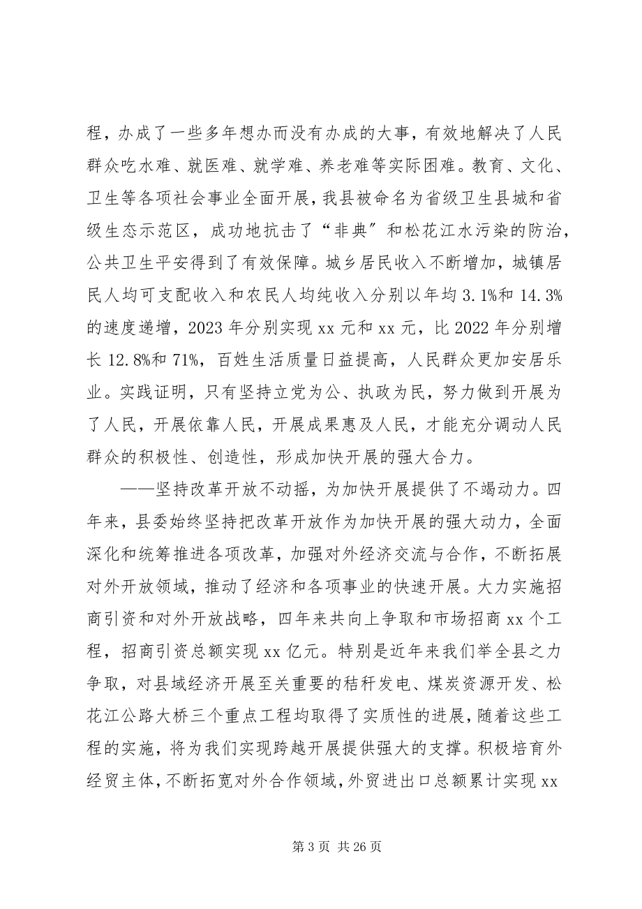 2023年县委书记在党代会报告.docx_第3页