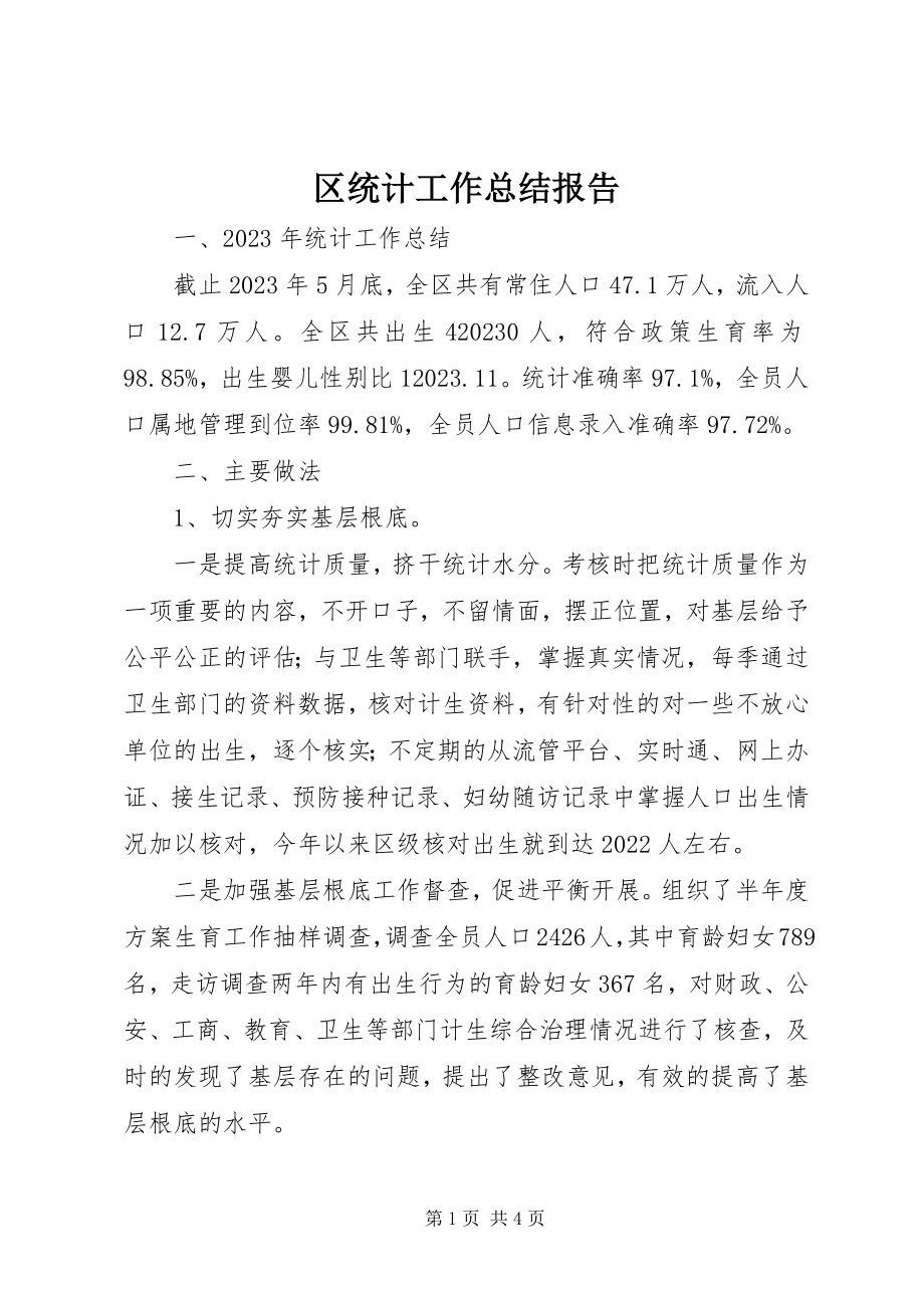 2023年区统计工作总结报告.docx_第1页