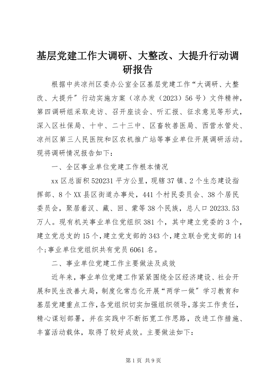 2023年基层党建工作大调研、大整改、大提升行动调研报告.docx_第1页