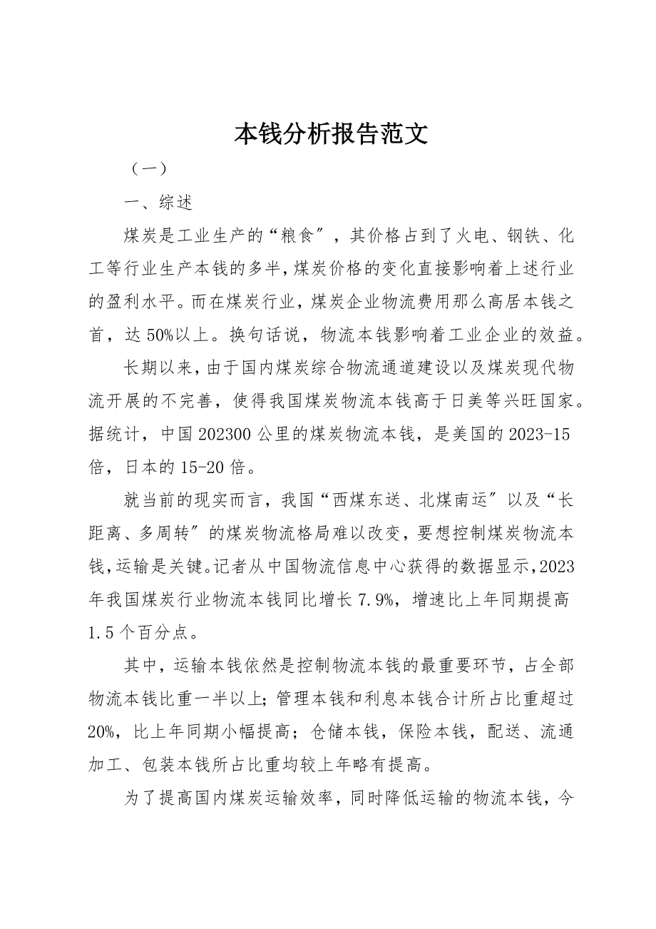 2023年成本分析报告新编.docx_第1页