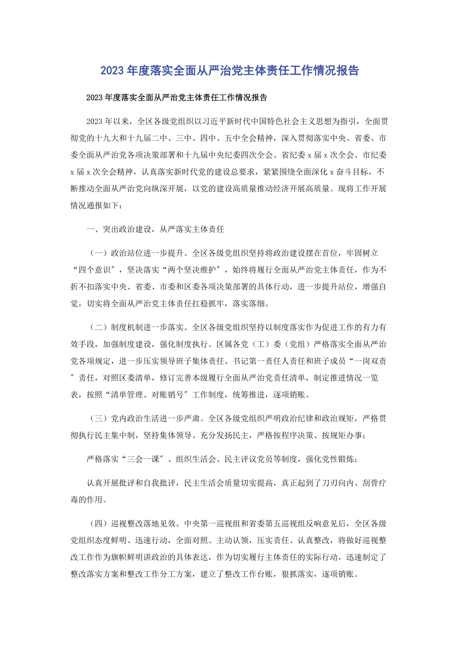 2023年度落实全面从严治党主体责任工作情况报告.docx_第1页