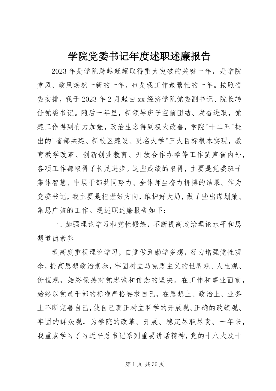 2023年学院党委书记年度述职述廉报告.docx_第1页