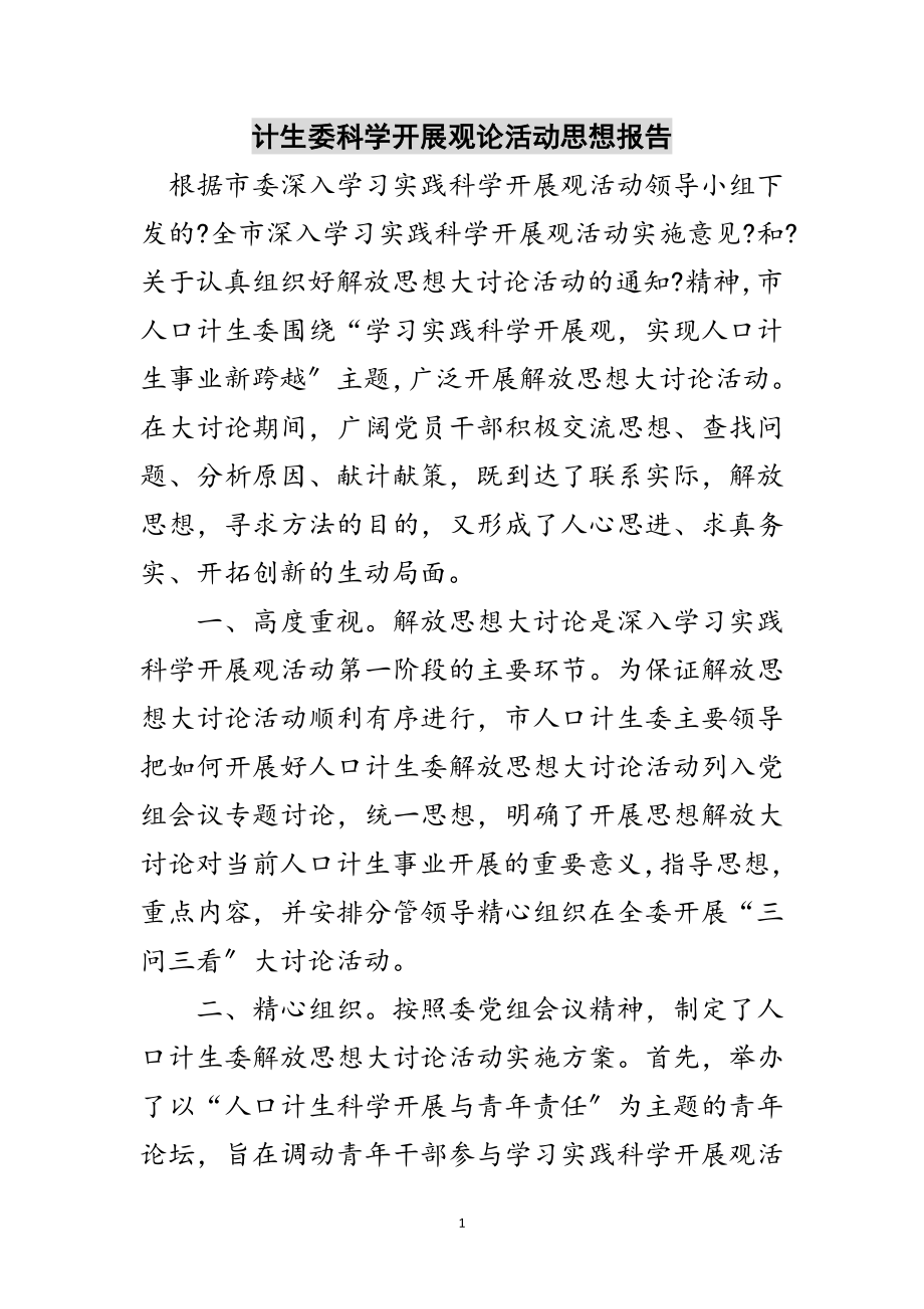 2023年计生委科学发展观论活动思想报告范文.doc_第1页