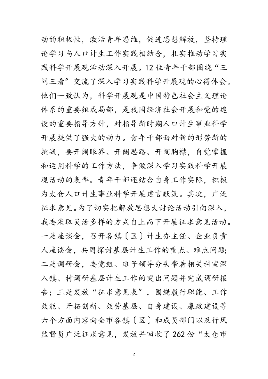 2023年计生委科学发展观论活动思想报告范文.doc_第2页