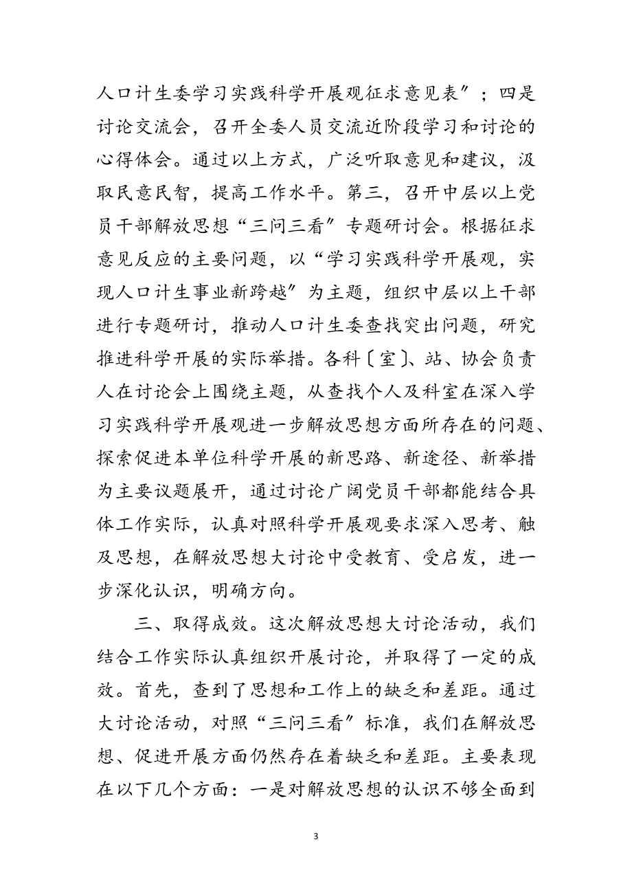 2023年计生委科学发展观论活动思想报告范文.doc_第3页