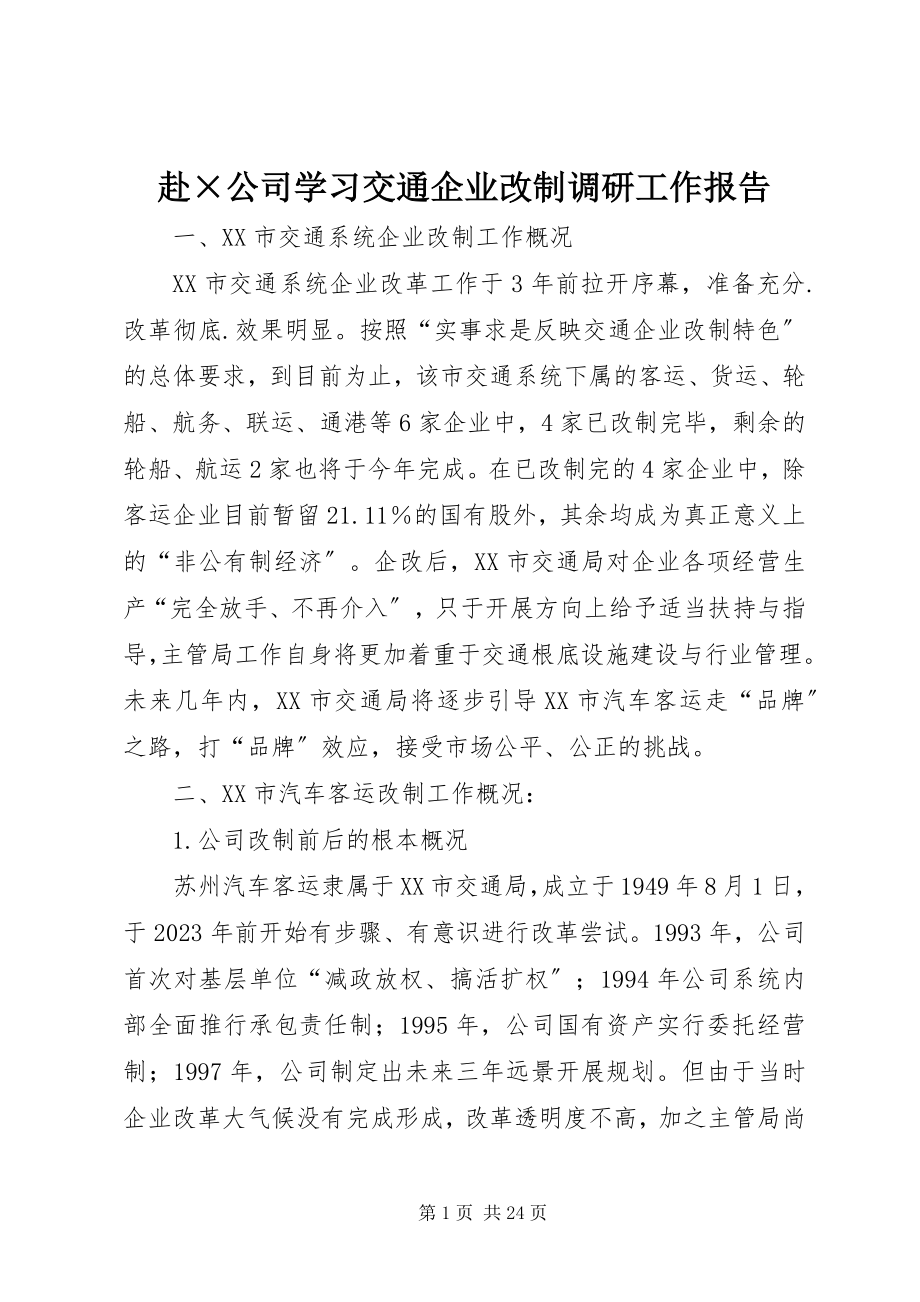 2023年赴×公司学习交通企业改制调研工作报告.docx_第1页