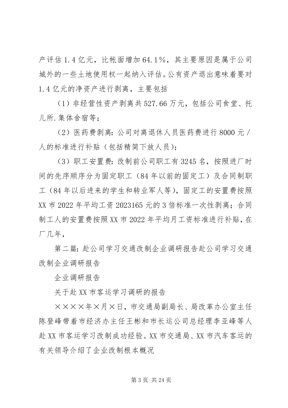 2023年赴×公司学习交通企业改制调研工作报告.docx_第3页