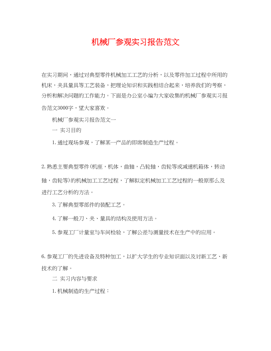 2023年机械厂参观实习报告范文.docx_第1页