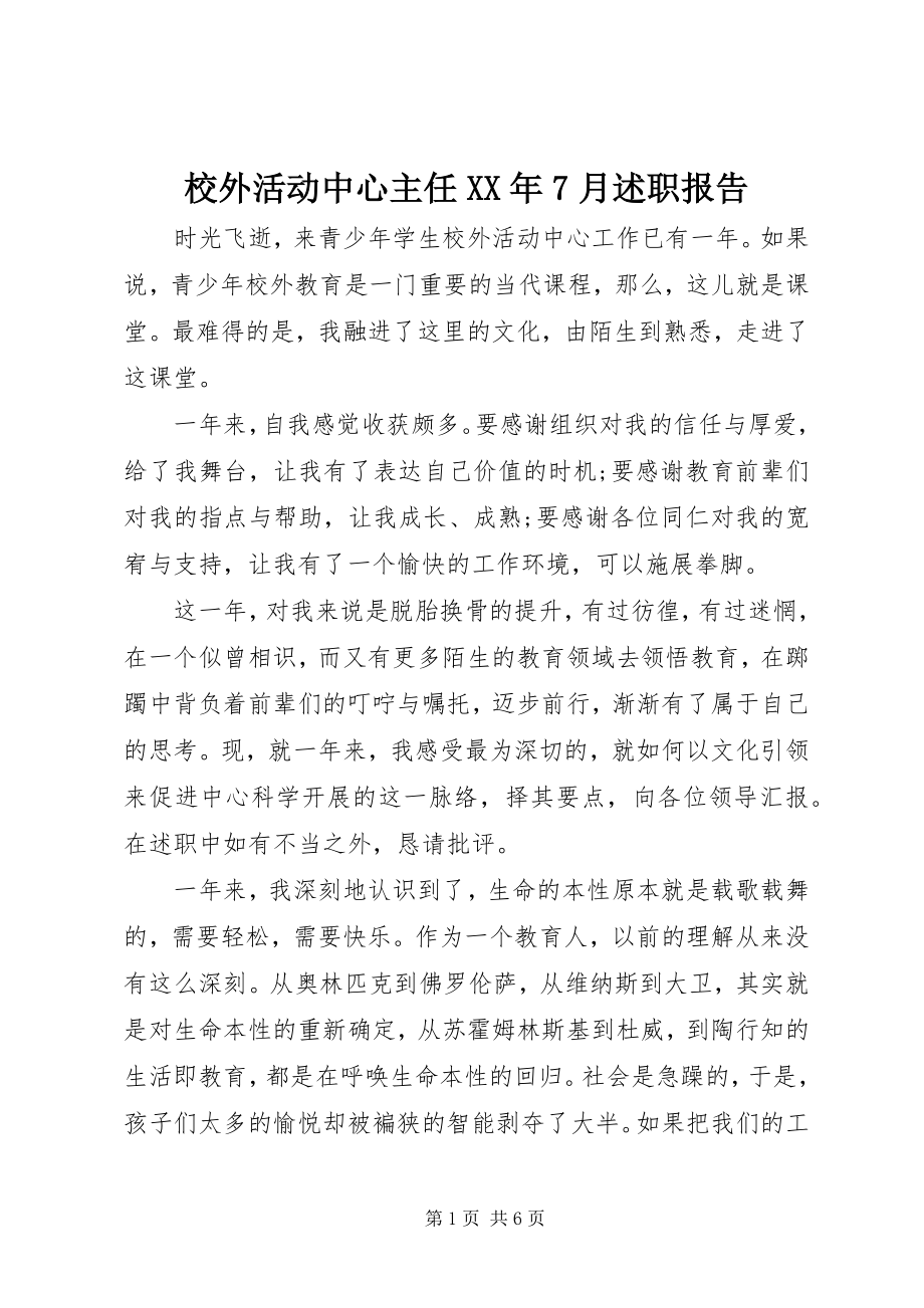 2023年校外活动中心主任7月述职报告.docx_第1页