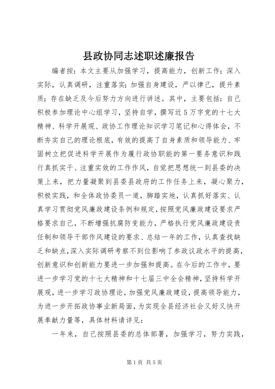 2023年县政协同志述职述廉报告.docx_第1页