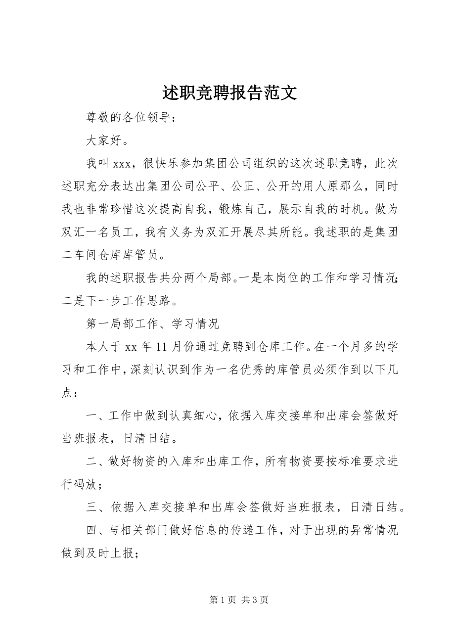 2023年述职竞聘报告.docx_第1页